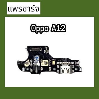 แพรก้นชาร์จ ตูดชาร์จ PCB D/C อ้อปโป้A12  แพรชาร์จ อ้อปโป้A12  แพรชาร์จอ็อปโป้ A12   สินค้าพร้อมส่ง