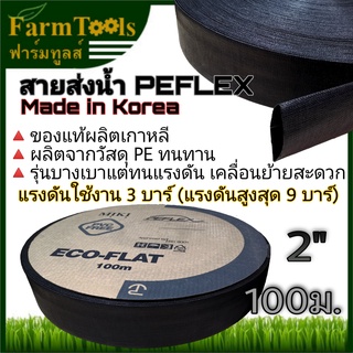 PEFLEX สายส่งน้ำPE 2นิ้ว 100เมตร นำเข้าเกาหลี สำหรับใช้ยิงสปริงเกอร์บิ๊กกันหรือส่งน้ำทั่วไป สีดำ