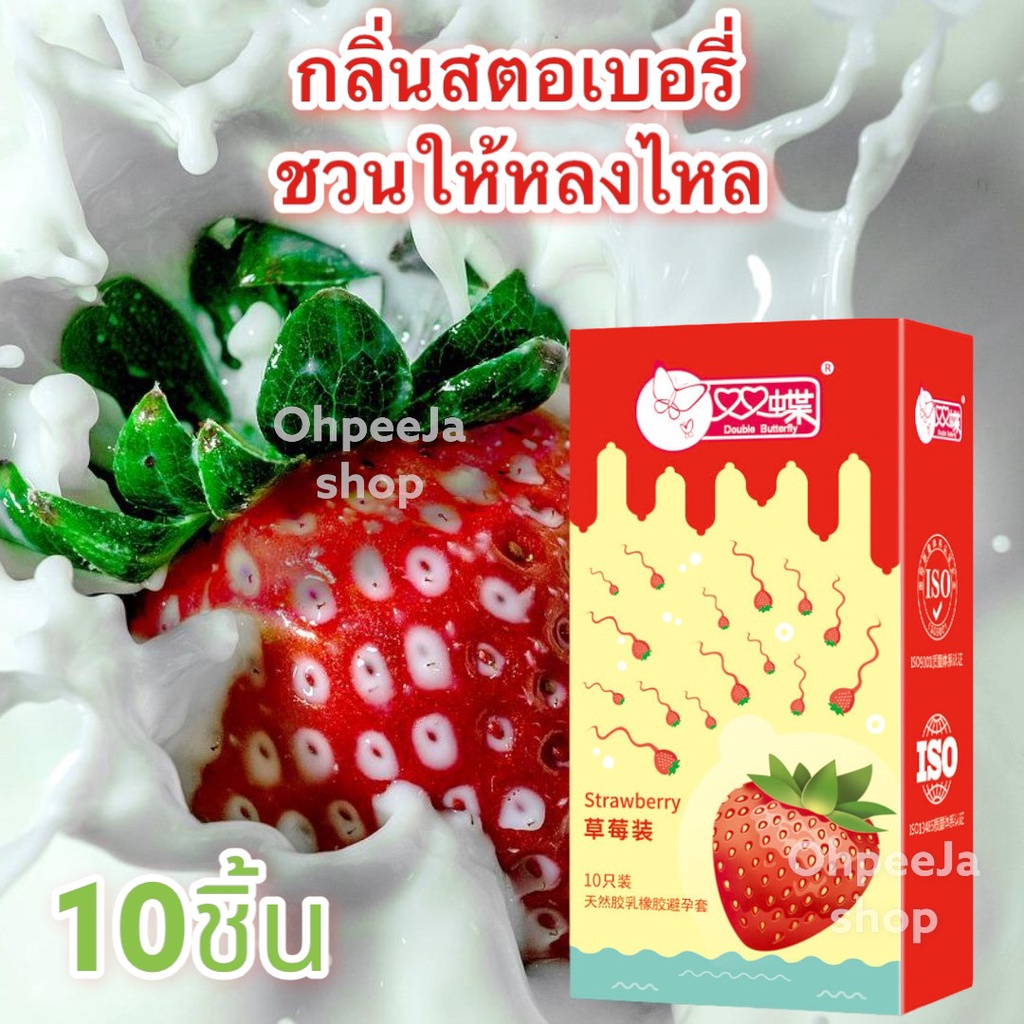 ถุงยางอนามัย 52  ถุงยางสตรอเบอร์รี่ Double Butterfly ให้กลิ่นหอมชวนหลงใหล ถุงยางแบบบาง 10 ชิ้น ถุงยางอนามัยบาง