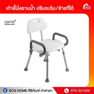 เก้าอี้นั่งอาบน้ำ ปรับระดับ/ย้ายที่ได้ H101S COTTO