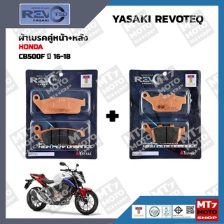 ผ้าเบรค CB500F ปี2016-18 YASAKI REVOTEQ แท้