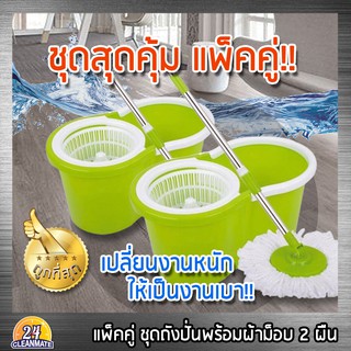 แพ็คคู่! ชุดถังปั่นรุ่นประหยัด ชุดถัง 2 ชิ้น ผ้า 4 ชิ้น-Cleanmate24