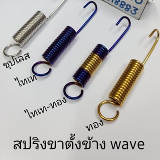 สปริงขาตั้งข้าง เลสเวฟ Waveทุกรุ่น,Super cub สปริงขาตั้ง
