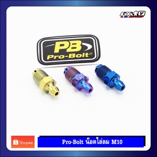 PROBOLT Bleed Bolt M10 น็อตไล่ลมไทเทเนี่ยม M10 (ของแท้100%)