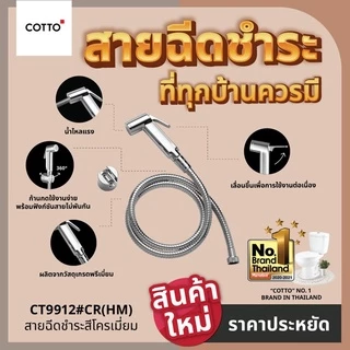 COTTO สายฉีดชำระ รุ่น CT9912#CR(HM) CHROMIUM