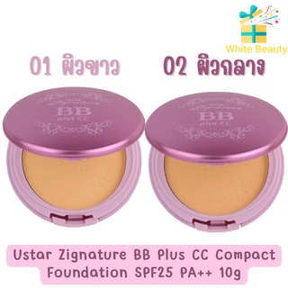 Ustar Zignature BB Plus CC Compact Foundation SPF25 PA++ 10g. ยูสตาร์ บีบี พลัส ซีซี คอมแพ็ค ฟาวน์เดชั่น 10กรัม.