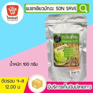 ชาเขียว ชาเขียวมัทฉะ ผงชาเขียว มัทฉะ 100%  ตราSon Save รหัสสินค้า 2445918