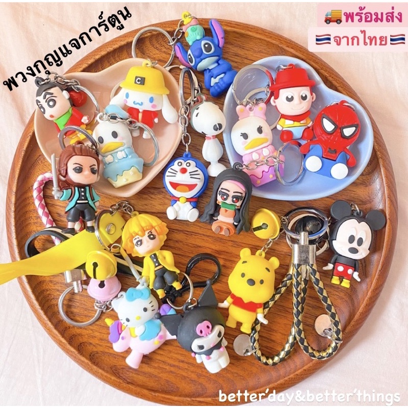 พร้อมส่ง พวงกุญแจการ์ตูน พวงกุญแจน่ารัก พวงกุญแจหนัง
