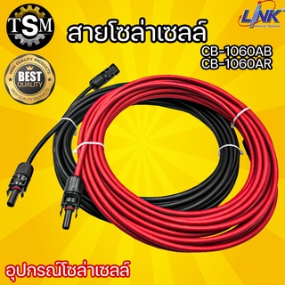 สายไฟสำหรับโซลาเซลล์ LINK มี 2 แบบ สีดำ / แดง 2 ขนาด 5 เมตร / 10 เมตร  แบบมีหัว MC4 1 ทาง แบบเฉพาะสาย สายไฟ สำหรับติดตั้