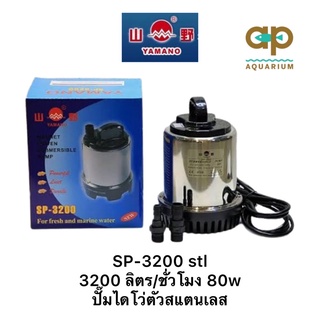 YAMANO SP-3200 STL  ปั๊มน้ำไดโว่ ตัวแสตนเลส แกนเซรามิก