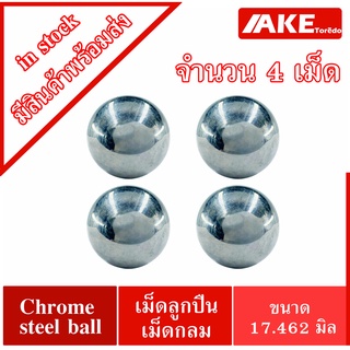 ( Chrome steel ball ) เม็ดลูกปืนเม็ดกลม ขนาด 17.462 มิล 11/16 นิ้ว 5 หุนครึ่ง ความแข็ง  60 ~ 63 HRC จำนวน 4 เม็ด