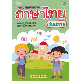 Se-ed (ซีเอ็ด) : หนังสือ หนังสือฝึกอ่านภาษาไทย เล่มปลาย