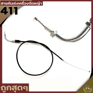 สายคันเร่ง411 หัวงอ มีเกลียว เครื่องตัดหญ้า411 ทุกยี่ห้อทุกรุ่น