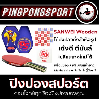 ไม้ปิงปองกึ่งสำเร็จรูป Sanwei wooden พร้อม ซอง+ฟิล์มไอ้มดแดง