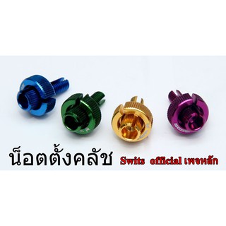 น็อตตัวตั้งครัช Wasps แท้100% ม่วง,น้ำเงิน,เขียว,ทอง