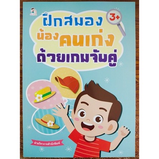 หนังสือเด็ก : ฝึกสมองน้องคนเก่ง ด้วย เกมจับคู่