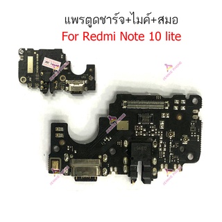 ก้นชาร์จ Redmi Note 10 lite แพรตูดชาร์จ + ไมค์ + สมอ Redmi Note 10 lite