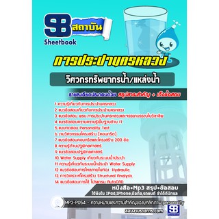 แนวข้อสอบวิศวกรทรัพยากรน้ำ/แหล่งน้ำ การประปานครหลวง (กปน)