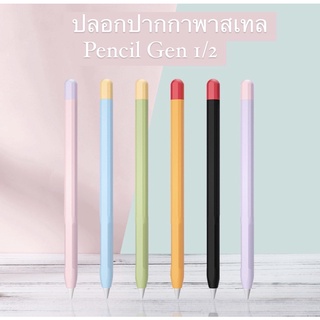 [พร้อมส่ง] ปลอกปากกาพาสเทล รุ่น Gen1/2 มีทั้งหมด 6 สี แถมฟรีจุกปากกา 2 ชิ้น