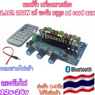 แอมป์จิ๋ว เครื่องขยายเสียง บลูทูธ 5.0 2.1CH 260W HiFi รีโมท sd card แยกกลางอิสระ แยกซัพอิสระ รุ่นใหม่ ทันสมัย งานโคตรดี