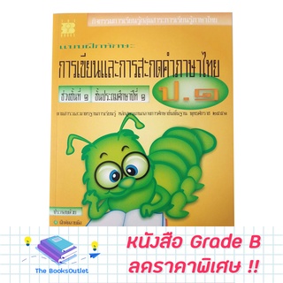 [Grade B] หนังสือ  การเขียนและสะกดคำไทย ป.1 [B13]