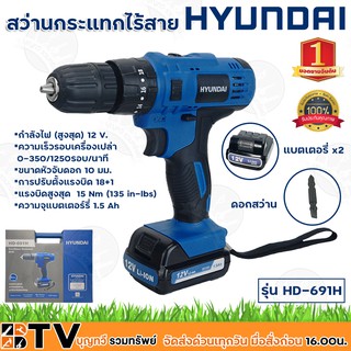 HYUNDAI สว่านกระแทกไร้สาย รุ่น HD-691H กำลังไฟ 12 V มาพร้อมกล่องเก็บสว่านกันกระแทกอย่างดี สะดวกต่อการจัดเก็บ