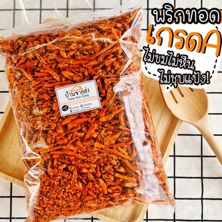 พริกทอดเกรดA กว่า 20รสชาติ 500กรัม1กก. พร้อมส่ง‼️ ไม่ขม ไม่หืน ไม่ชุบแป้ง! พริกกรอบ ขนมพริก พริกทอด พริกคั่วงา 21KH