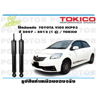 โช๊คอัพหลัง TOYOTA VIOS NCP93 ปี 2007 - 2012 (1 คู่) / TOKICO