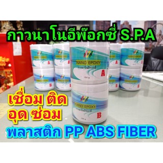 S.P.A กาวนาโนอีพ็อกซี่ Nano Epoxy เชื่อมพลาสติก