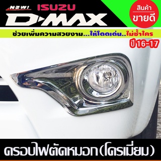 ครอบไฟตัดหมอก ชุบโครเมี่ยม  2ชิ้น ISUZU DMAX D-MAX 2016-2017 รุ่นแค๊บ ตัวเตี้ย (A)