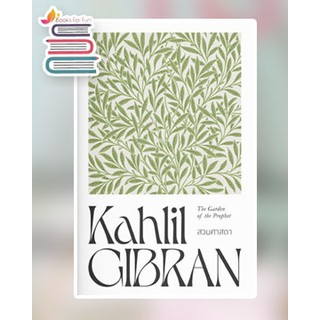 สวนศาสดา / Kahlil Gibran / หนังสือใหม่*