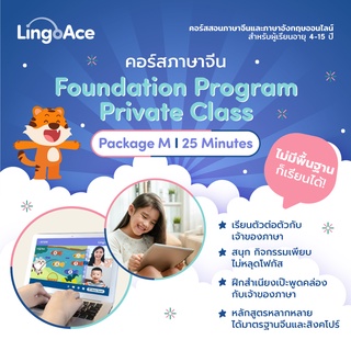 [E-Voucher] LingoAce l Foundation Program l จำนวน 48 คลาส (สำหรับลูกค้าใหม่)