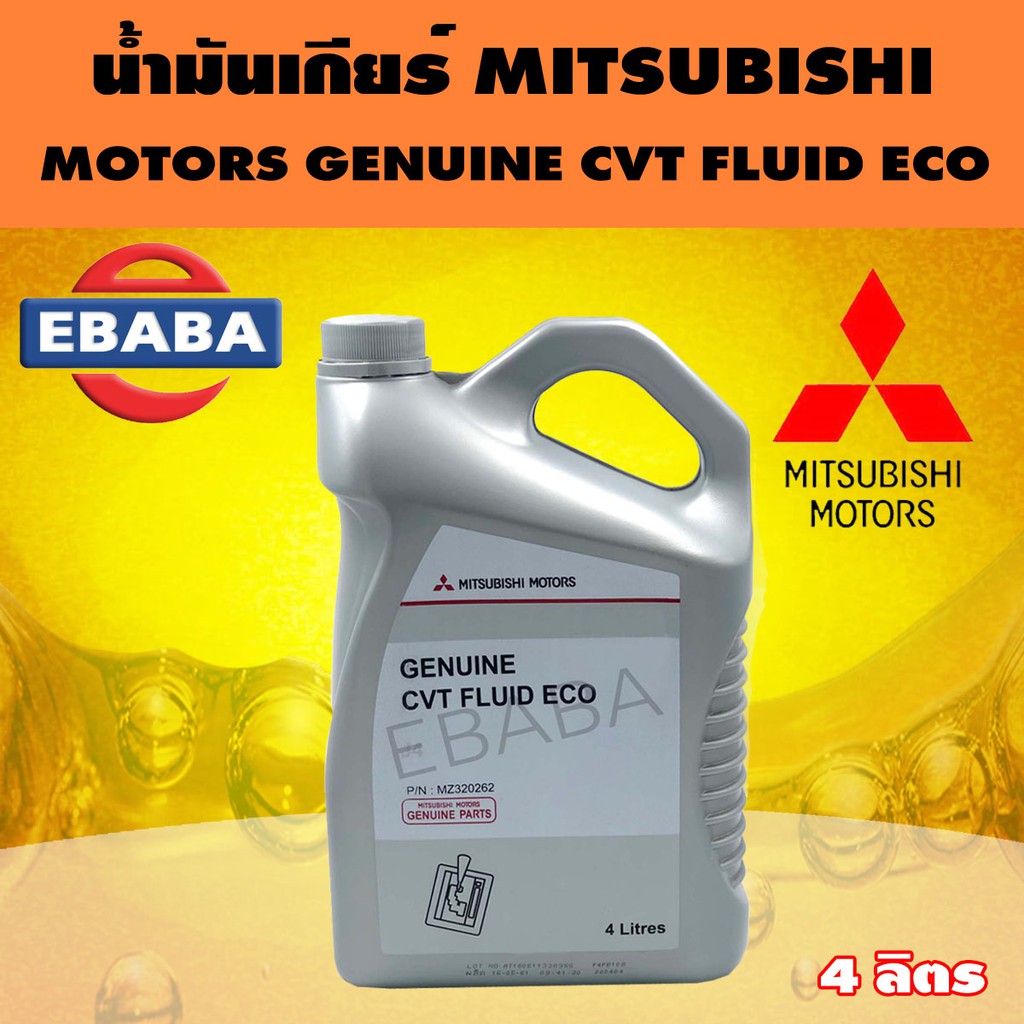 น้ำมันเกียร์ MITSUBISHI CVT FLUID ECO MZ320262 ขนาด 4 ลิตร แท้เบิกศูนย์ ...
