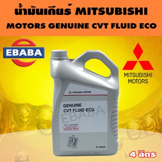 น้ำมันเกียร์ MITSUBISHI  CVT FLUID ECO MZ320262 ขนาด 4 ลิตร แท้เบิกศูนย์