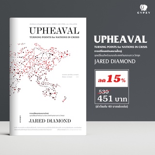 Upheaval: Turning Points for Nations in Crisis การเปลี่ยนแปลงขนานใหญ่: จุดเปลี่ยนสำหรับนานาประเทศท่ามกลางภาวะวิกฤต