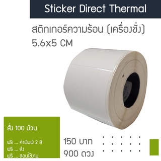 กระดาษสติ๊กเกอร์ความร้อน direct thermal 5x5.6 CM (สำหรับเครื่องชัง) 88004