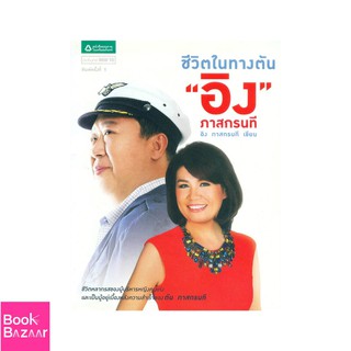 Book Bazaar ชีวิตในทางตัน "อิง" ภาสกรนที***หนังสือสภาพไม่ 100% ปกอาจมีรอยพับ ยับ เก่า แต่เนื้อหาอ่านได้สมบูรณ์***