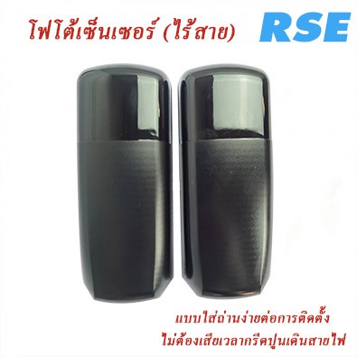 RSE เซ็นเซอร์ป้องกันประตูหนีบ แบบไร้สาย (อุปกรณ์เสริม) Sensor สำหรับมอเตอร์ประตูเลื่อน มอเตอร์ประตูร