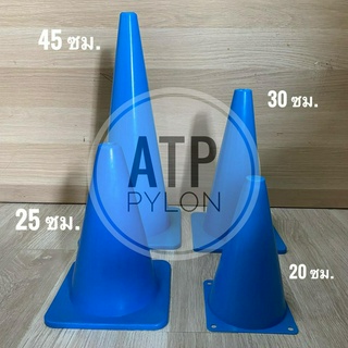 กรวยฝึกซ้อม สีน้ำเงิน กรวยพลาสติก กรวยซ้อมบอล สูง 20 ซม. / 25 ซม. / 30 ซม. / 45 ซม.