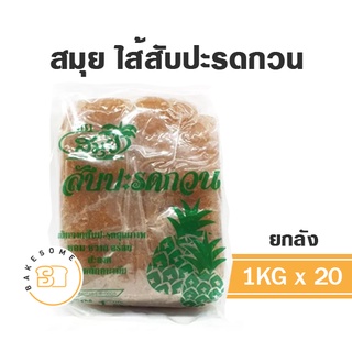 [[ยกลัง]] สมุย ไส้สับปะรดกวน ไส้สตรอเบอร์รี่กวน ไส้กีวี่กวน 1 กก. x 20 (สับปะรดกวน สตรอเบอร์รี่กวน กีวี่กวน)