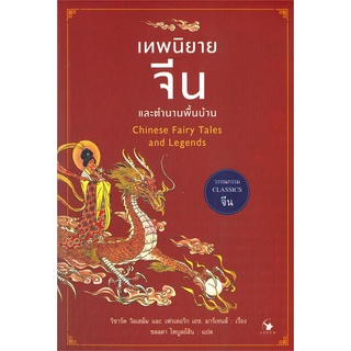 เทพนิยายจีนและตำนานพื้นบ้าน Chinese Fairy Tales and Legends