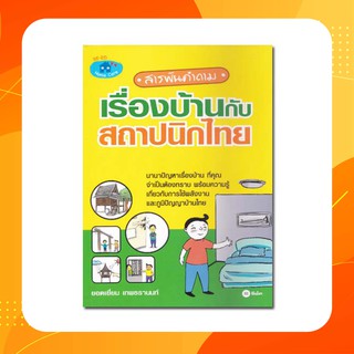 สารพันคำถามเรื่องบ้านกับสถาปนิกไทย