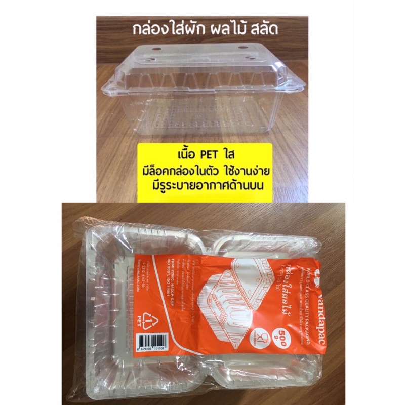 [500ใบ]กล่องใส่ผักผลไม้สลัด  ล็อคได้ในตัว PET ใส เจาะรู 4 มุมบน ขนาด 500 g.