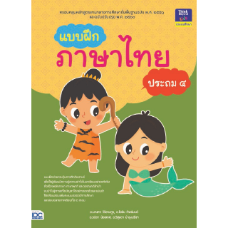 หนังสือแบบฝึกภาษาไทย ประถม ๔