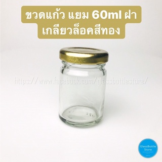 ขวดแก้ว แยม 60ml ฝาเกลียวล็อคสีทอง