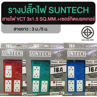 รางปลั๊กไฟ ปลั๊กพ่วง SUNTECH (M6359)