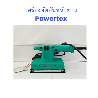 เครื่องขัดสั่นหน้ายาว POWERTEX ของแท้100%