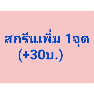 ค่าสกรีน (เพิ่ม ) อีก1ด้าน