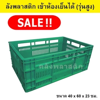 ลังพลาสติก เข้าห้องเย็นได้ (รุ่นสูง) เกรดA ใส่ได้ 20-25 กิโลกรัม - ตะกร้าโปร่ง ลังโปร่ง - 0167