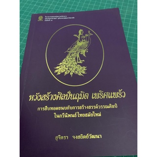 หวังสร้างศิลป์นฤมิต เพริศแพร้ว lรศ. ดร.สุจิตรา จงสถิตย์วัฒนาl